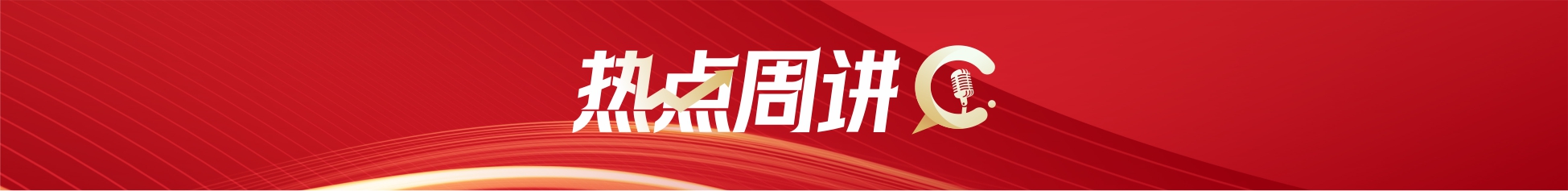 热点周讲